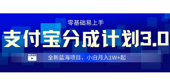 图片[1]-【2024.12.04】全新支付宝分成计划3.0，0门槛，全程实操，小白单号月入1W+起百度网盘免费下载-芽米宝库