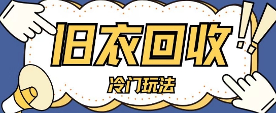 图片[1]-【2024.12.04】冷门玩法，旧衣服回收项目单日可入2张，小白轻松上手，简单粗暴百度网盘免费下载-芽米宝库