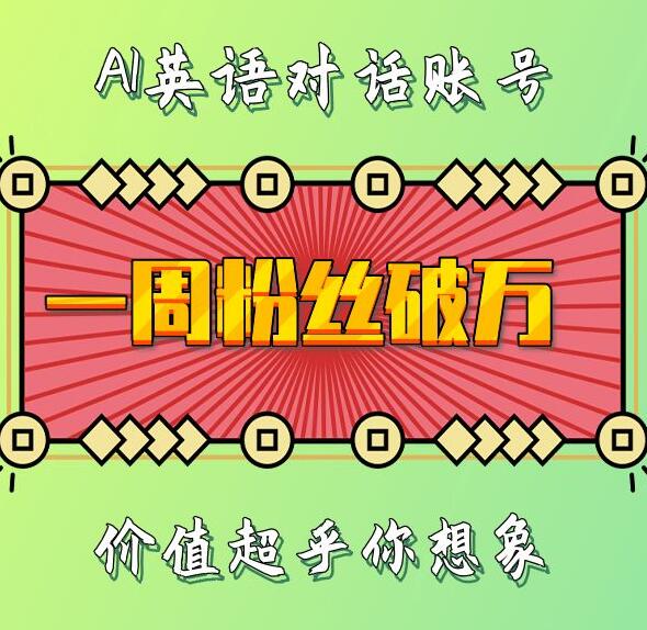 图片[1]-【2024.12.04】一周粉丝破万：AI英语对话账号，价值超乎你想象百度网盘免费下载-芽米宝库