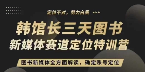 【2024.12.04】3天图书新媒体定位训练营，三天直播课，全方面解读，确定账号定位百度网盘免费下载-芽米宝库