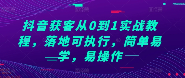 图片[1]-【2024.12.04】抖音获客从0到1实战教程，落地可执行，简单易学，易操作百度网盘免费下载-芽米宝库