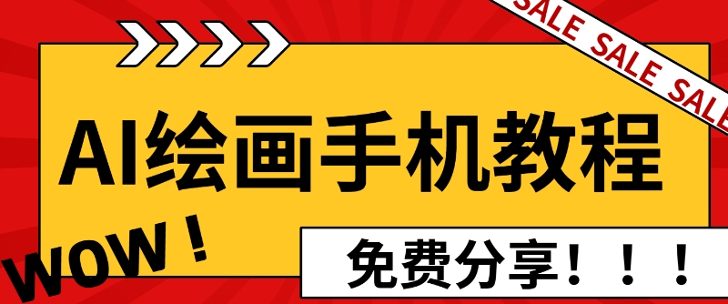 【2024.12.04】AI绘画手机版使用教程，闭眼入画，让你轻松入门!百度网盘免费下载-芽米宝库