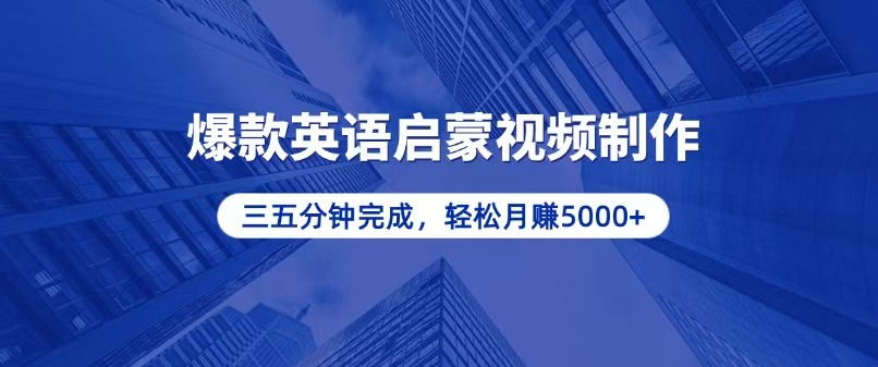 图片[1]-【2024.12.04】零基础小白也能轻松上手，5分钟制作爆款英语启蒙视频，月入5000+百度网盘免费下载-芽米宝库