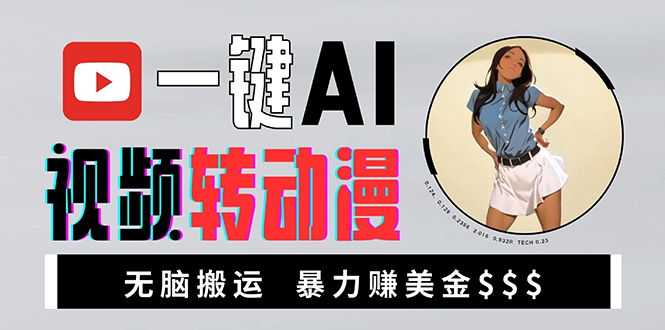 【2024.12.04】海外美女AI视频转动漫，高收益暴力搬运，新手福音，轻松赚美金百度网盘免费下载-芽米宝库