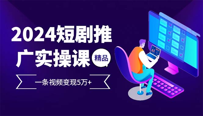 图片[1]-【2024.12.04】2024最火爆的项目短剧推广实操课 一条视频变现5万+(附软件工具)百度网盘免费下载-芽米宝库