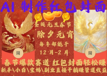 图片[1]-【2024.12.03】Al制作红包封面，春节爆款赛道，红包封面轻松挣，新手\小白\宝妈\副业直接干躺Z管道收益百度网盘免费下载-芽米宝库