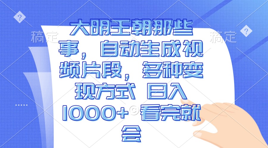 图片[1]-【2024.12.03】大明王朝那些事，自动生成视频片段，多种变现方式 日入1000+ 看完就会百度网盘免费下载-芽米宝库