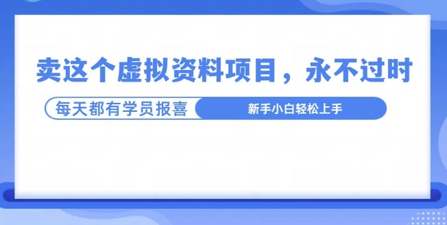 图片[1]-【2024.12.03】卖这个虚拟资料，真的永不过时，坚持做下去，一定有结果百度网盘免费下载-芽米宝库