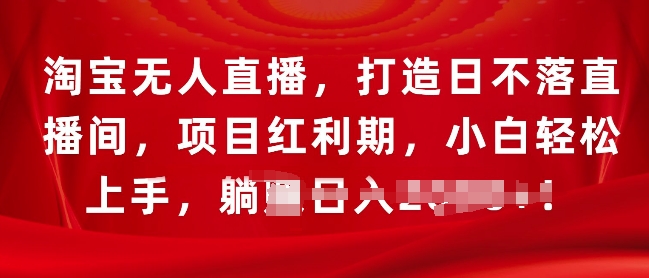 图片[1]-【2024.12.03】淘宝无人直播，打造日不落直播间，项目红利期，小白轻松上手百度网盘免费下载-芽米宝库