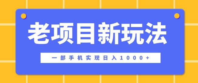 【2024.12.03】老项目新玩法，一部手机实现日入多张，在这个平台卖天涯神贴才是最正确的选择百度网盘免费下载-芽米宝库