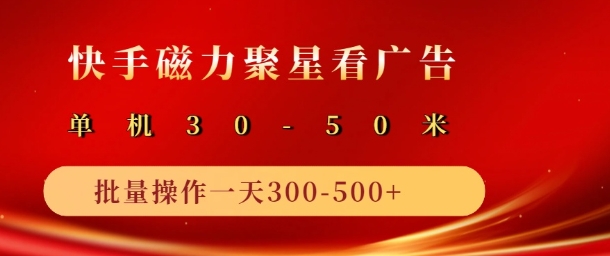 【2024.12.03】快手磁力聚星最新自撸玩法，轻松日入300+百度网盘免费下载-芽米宝库