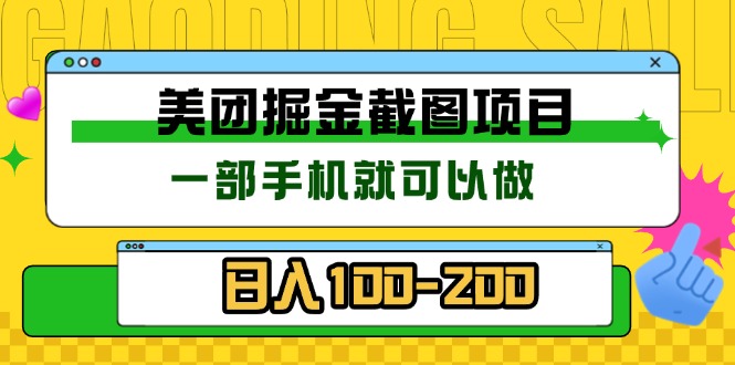 【2024.12.03】美团酒店截图标注员 有手机就可以做佣金秒结 没有限制百度网盘免费下载-芽米宝库