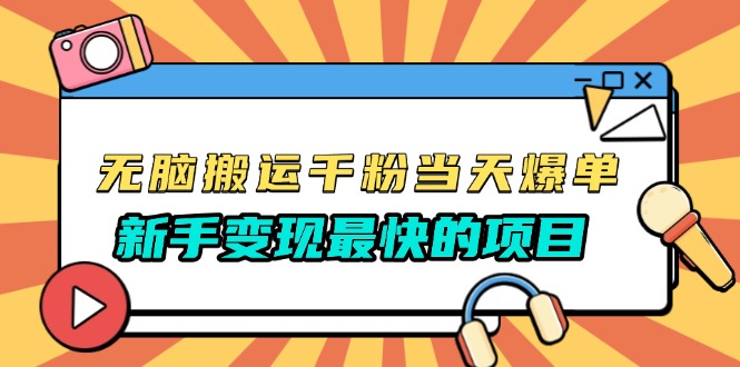 图片[1]-【2024.12.03】无脑搬运千粉当天必爆，免费带模板，新手变现最快的项目，没有之一百度网盘免费下载-芽米宝库
