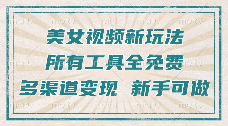 图片[1]-【2024.12.03】一张图片制作美女跳舞视频，暴力起号，多渠道变现，所有工具全免费，新手可做百度网盘免费下载-芽米宝库