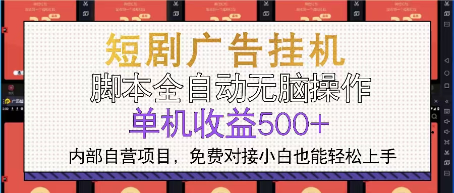 【2024.12.03】短剧广告全自动挂机 单机单日500+小白轻松上手百度网盘免费下载-芽米宝库