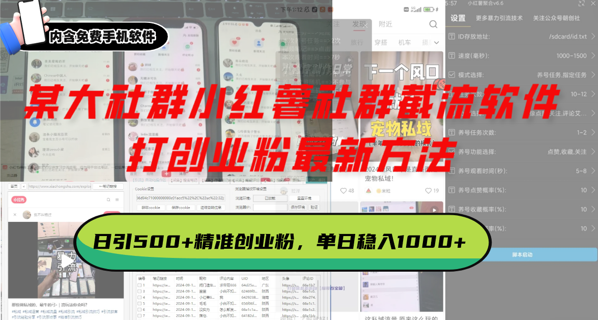 【2024.12.03】某大社群小红薯社群截流软件，打创业粉最新方法 日引500+创业粉，单日稳入1000+百度网盘免费下载-芽米宝库
