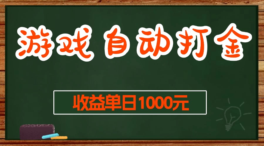 【2024.12.03】游戏无脑自动打金搬砖，收益单日1000+ 长期稳定无门槛的项目百度网盘免费下载-芽米宝库