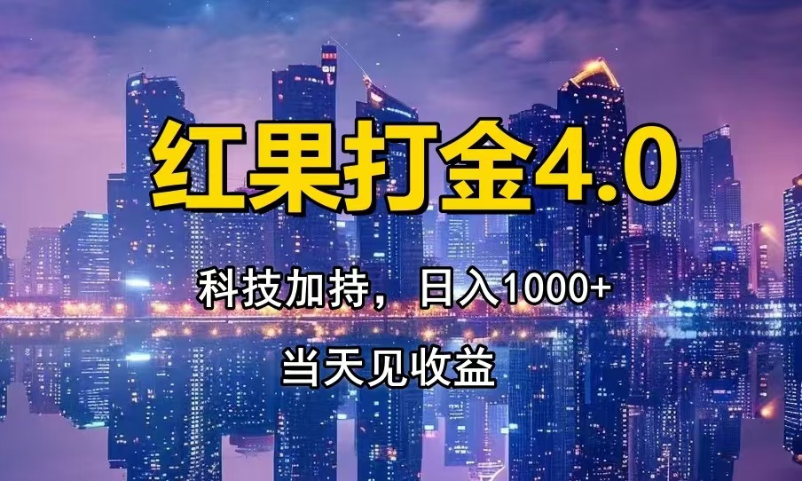 【2024.12.03】红果打金4.0，扫黑科技加持赋能，日入1000+，小白当天见收益百度网盘免费下载-芽米宝库