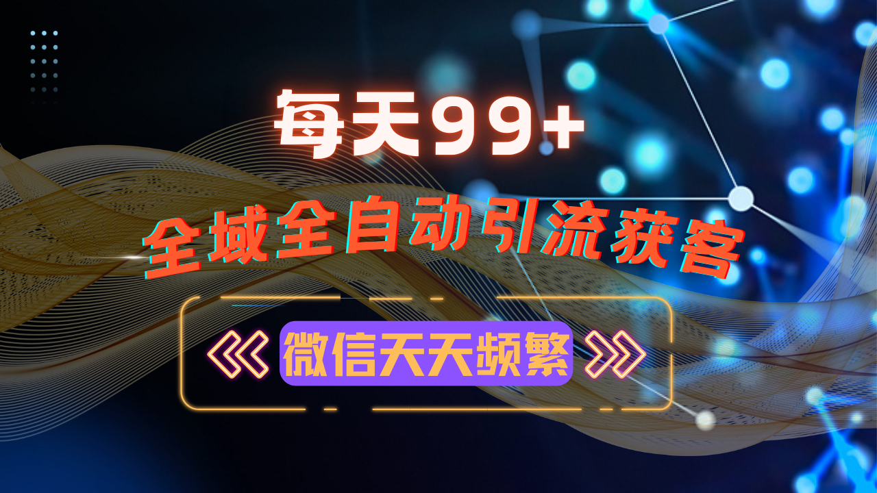 【2024.12.03】12月最新，全域多平台引流私域打法，小红书，视频号，抖音全自动引流获客百度网盘免费下载-芽米宝库