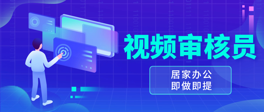 图片[1]-【2024.12.03】视频审核员，多劳多得，小白按照要求做也能一天100-150+百度网盘免费下载-芽米宝库