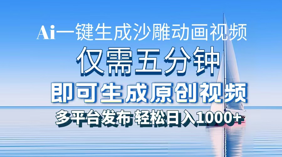 图片[1]-【2024.12.03】一件生成沙雕动画视频，仅需五分钟时间，多平台发布，轻松日入1000+百度网盘免费下载-芽米宝库