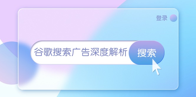 【2024.12.03】谷歌搜索广告深度解析：从开户到插件安装，再到询盘转化与广告架构解析百度网盘免费下载-芽米宝库