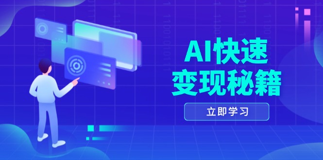 【2024.12.03】AI快速变现秘籍：掌握四重策略，六步提取核心，开启书变课之旅百度网盘免费下载-芽米宝库