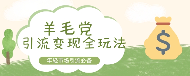 【2024.12.02】羊毛党引流变现全玩法，年轻市场引流必备百度网盘免费下载-芽米宝库