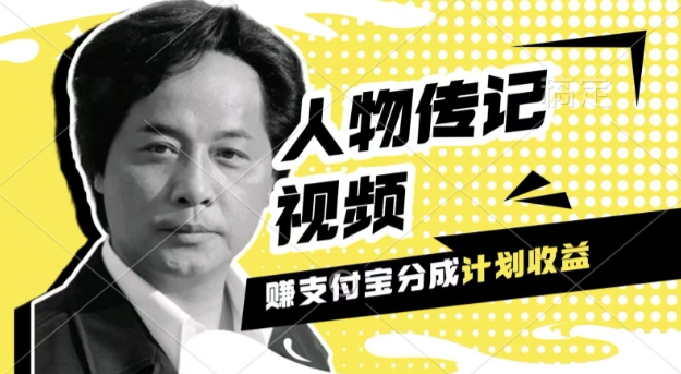 图片[1]-【2024.12.02】利用人物传记视频，挣支付宝分成计划收益，操作简单，新手小白，轻松月入过W百度网盘免费下载-芽米宝库