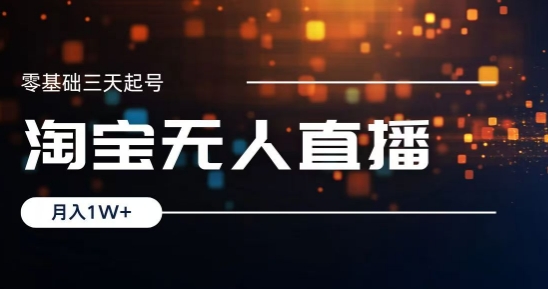 图片[1]-【2024.12.02】2024淘宝最新无人直播稳定玩法，每天三小时，月入1W+，收益持久，可矩阵操作百度网盘免费下载-芽米宝库