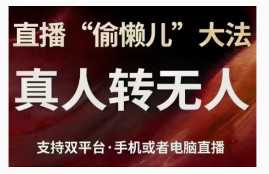 【2024.12.02】直播“偷懒儿”大法，直播真人转无人，支持双平台·手机或者电脑直播百度网盘免费下载-芽米宝库