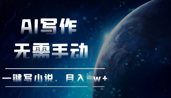 【2024.12.02】AI自动写小说，一键生成，无需手动，每月躺Z过W+百度网盘免费下载-芽米宝库
