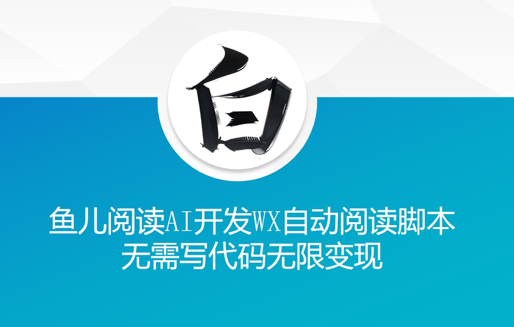 【2024.12.02】‘鱼儿阅读’利用AI无需写代码开发自动微信自动阅读脚本无限变现百度网盘免费下载-芽米宝库