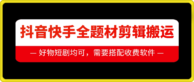【2024.12.02】抖音快手全题材剪辑搬运技术，适合好物、短剧等百度网盘免费下载-芽米宝库