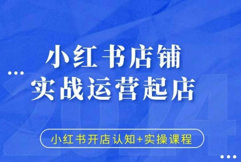 图片[1]-【2024.12.02】小红书店铺实战运营起店，小红书开店认知+实操课程百度网盘免费下载-芽米宝库
