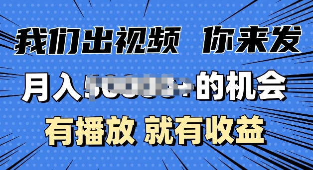 图片[1]-【2024.12.02】月入过W+的机会，我们出视频你来发，有播放就有收益，0基础都能做百度网盘免费下载-芽米宝库