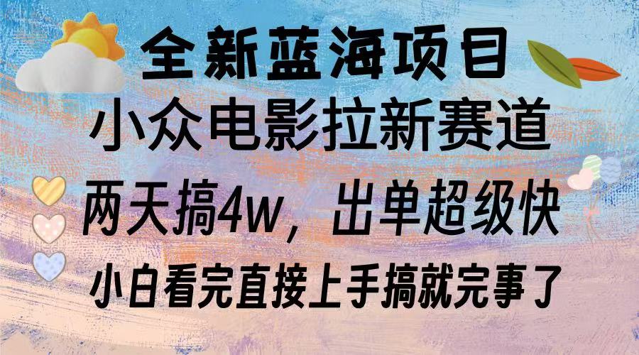 图片[1]-【2024.12.02】全新蓝海项目 电影拉新两天实操搞了3w，超好出单 每天2小时轻轻松松手上百度网盘免费下载-芽米宝库