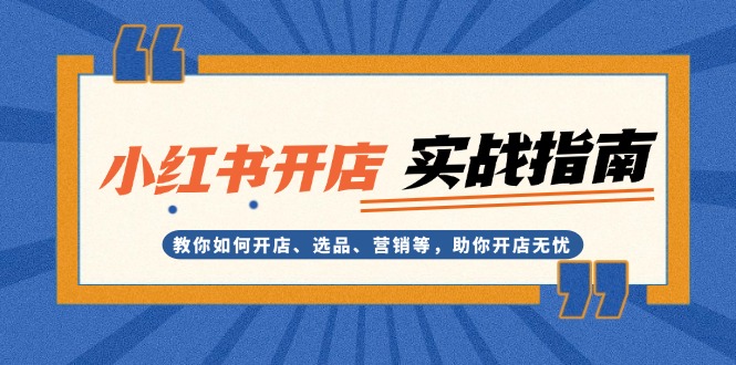 图片[1]-【2024.12.02】小红书开店实战指南：教你如何开店、选品、营销等，助你开店无忧百度网盘免费下载-芽米宝库