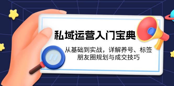 【2024.12.02】私域运营入门宝典：从基础到实战，详解养号、标签、朋友圈规划与成交技巧百度网盘免费下载-芽米宝库