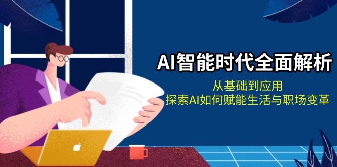 【2024.12.02】AI智能时代全面解析：从基础到应用，探索AI如何赋能生活与职场变革百度网盘免费下载-芽米宝库