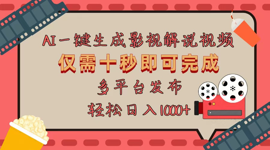 图片[1]-【2024.12.02】AI一键生成原创影视解说视频，仅用十秒即可完成完整视频，多平台发布，日入1000+百度网盘免费下载-芽米宝库
