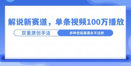 图片[1]-【2024.12.01】名人解说新玩法，一条作品爆100万流量，利用AI条条原创百度网盘免费下载-芽米宝库