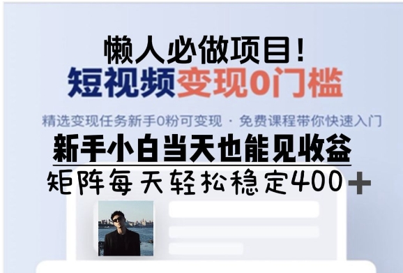【2024.12.01】懒人必做项目，短视频变现0门槛，新手小白当天也能见收益，矩阵每天轻松稳定400+百度网盘免费下载-芽米宝库