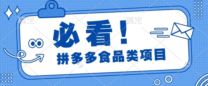【2024.12.01】揭秘拼多多食品项目日出千单，解锁高利润运营及选品技巧，新手当天上手百度网盘免费下载-芽米宝库
