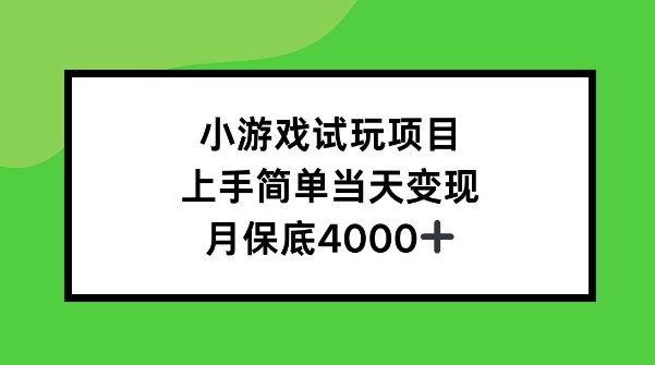 【2024.12.01】小游戏试玩项目，上手简单当天变现，月保底4k百度网盘免费下载-芽米宝库