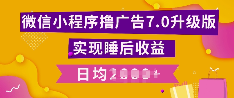 【2024.12.01】小程序撸广告最新7.0玩法，全新升级玩法，日均多张百度网盘免费下载-芽米宝库