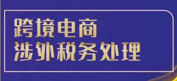 【2024.12.01】跨境税务宝典教程：跨境电商全球税务处理策略百度网盘免费下载-芽米宝库