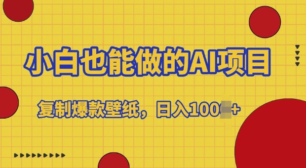【2024.12.01】小白也能做的AI项目，复制爆款壁纸，日入多张百度网盘免费下载-芽米宝库