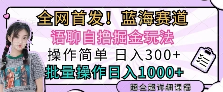 【2024.12.01】语聊自撸掘金玩法操作简单，批量操作日入300+百度网盘免费下载-芽米宝库