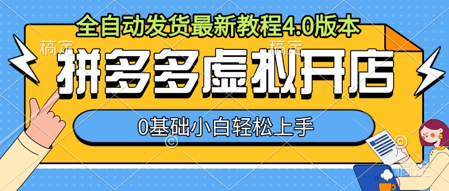 图片[1]-【2024.11.30】拼多多虚拟开店，全自动发货最新教程4.0版本，0基础新手轻松上手百度网盘免费下载-芽米宝库
